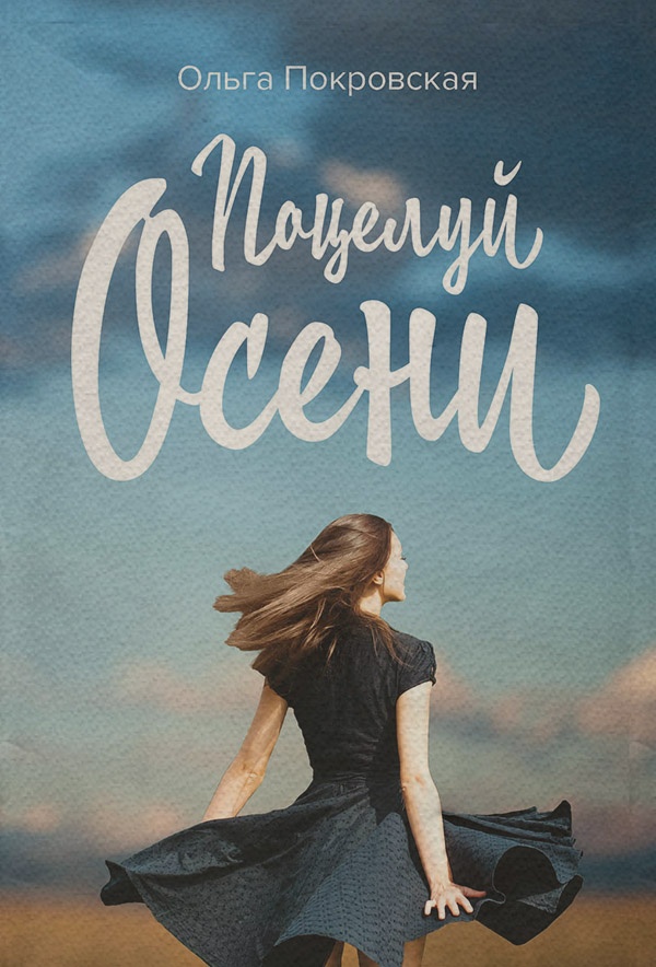  Поцелуй осени(Ольга Карпович) 