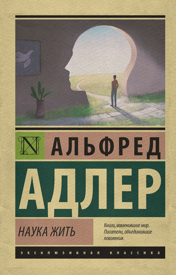  Наука жить(Альфред Адлер) 