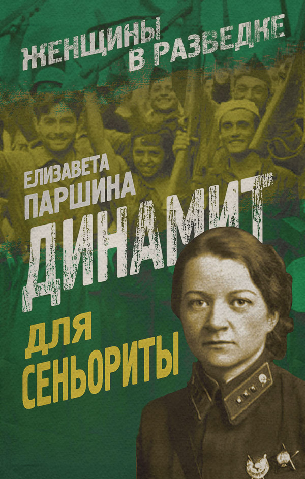  Динамит для сеньориты(Елизавета Паршина) 