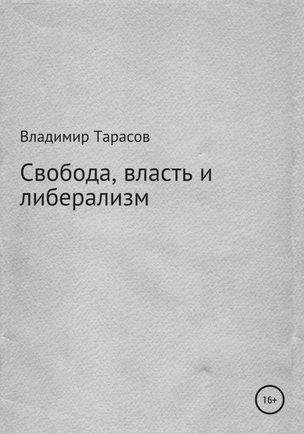  Свобода, власть и либерализм(Владимир Тарасов) 