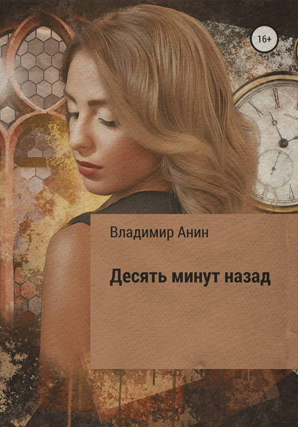 Міське фентезі Десять минут назад(Владимир Анин) 
