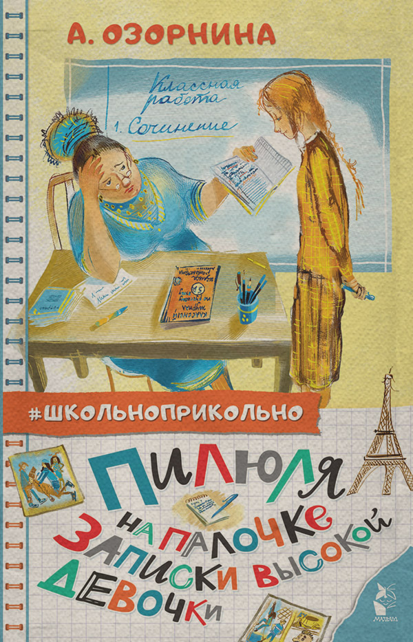 Дитяча проза Пилюля на палочке. Записки высокой девочки(Алла Озорнина) 
