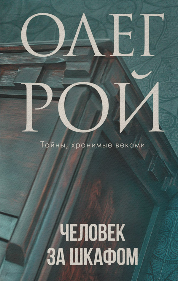 Человек за шкафом