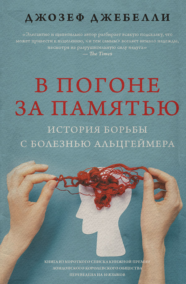 Здоров'я В погоне за памятью. История борьбы с болезнью Альцгеймера(Джозеф Джебелли) 