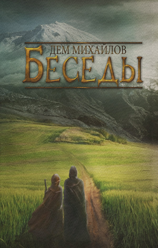 Беседы палача и сильги