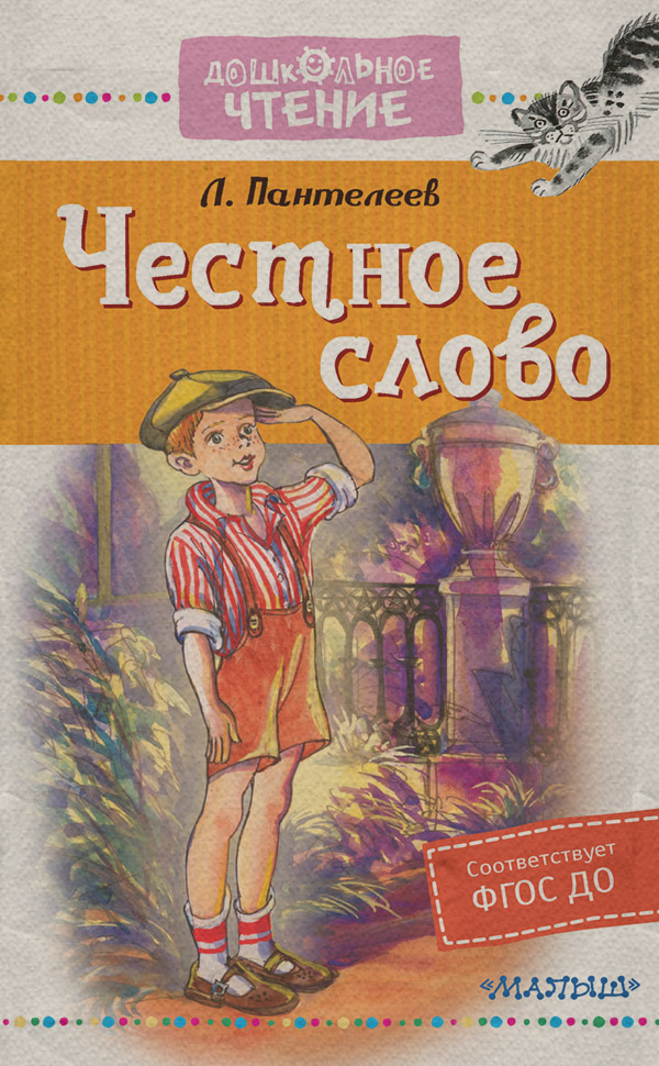  Честное слово(Леонид Пантелеев) 