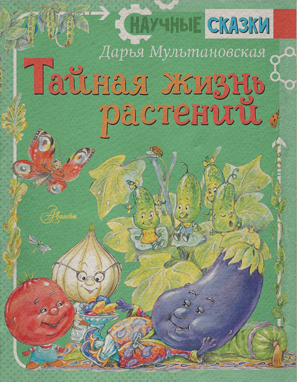 Сказки Тайная жизнь растений(Дарья Мультановская) 