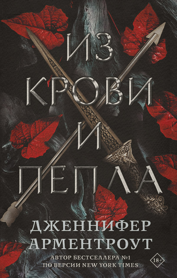 Из крови и пепла