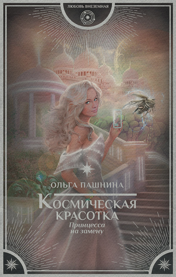 Космическая красотка. Принцесса на замену