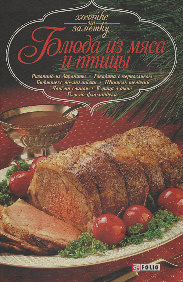 Кулінарія Блюда из мяса и птицы( Сборник рецептов) 