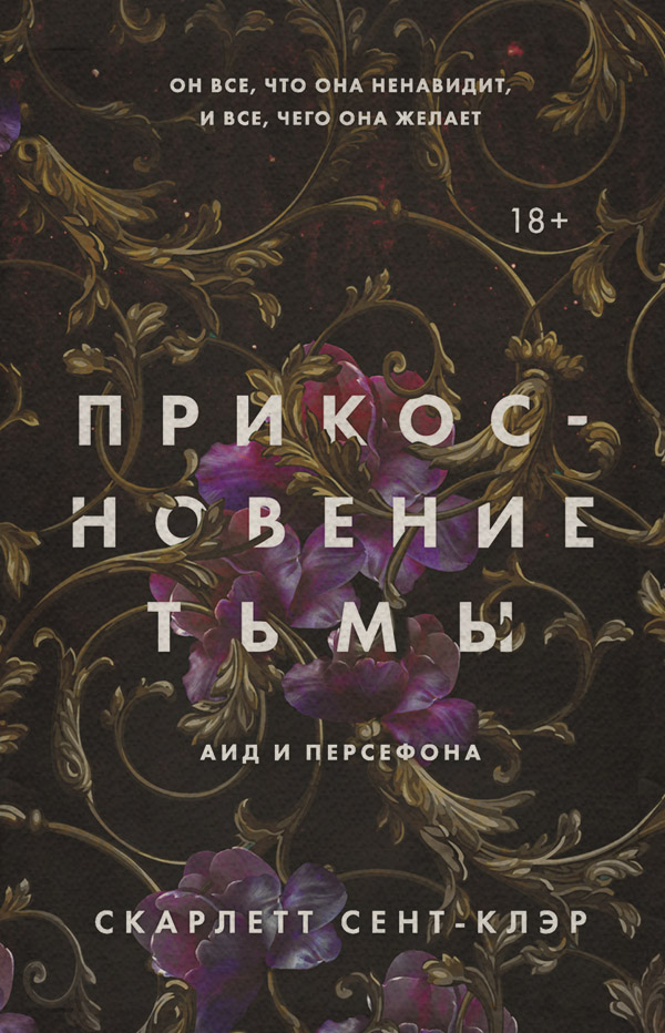 Young adult Прикосновение тьмы(Скарлетт Сент-Клэр) 