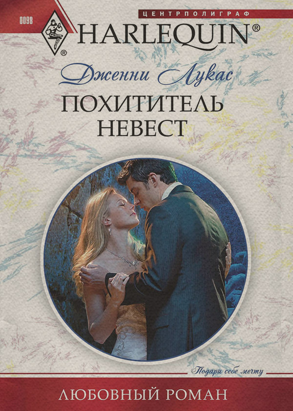 Похититель невест