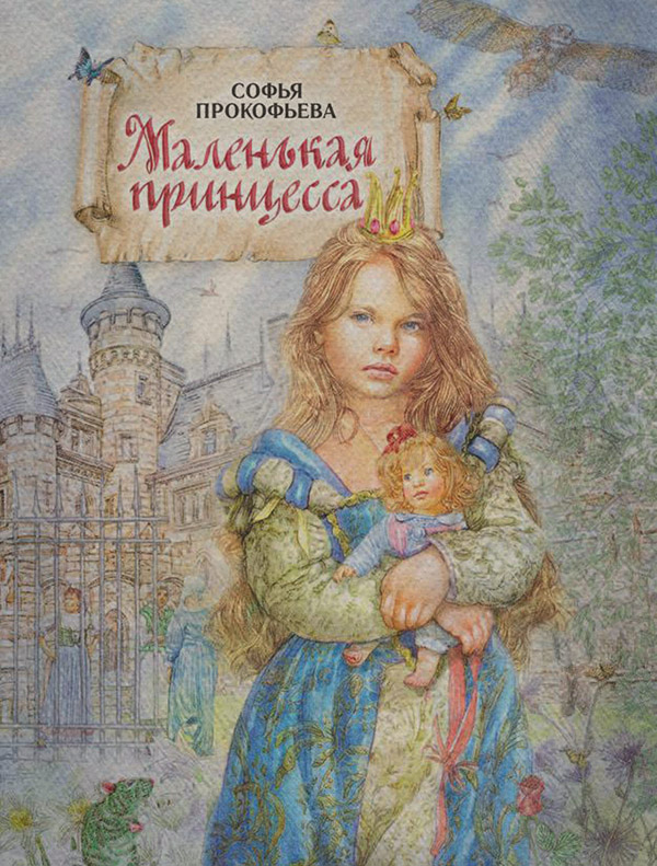 Маленькая принцесса
