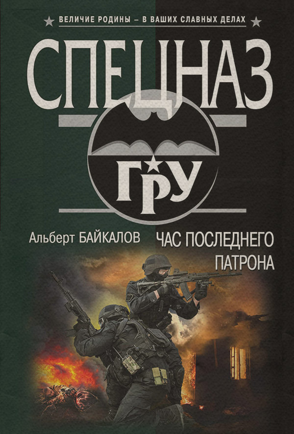 Час последнего патрона