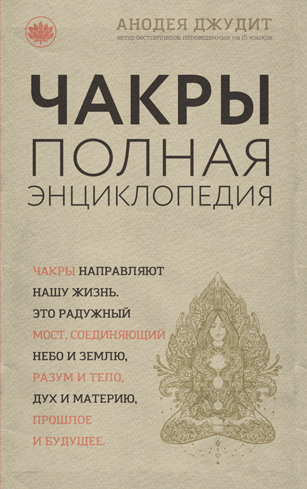 Зарубіжна довідкова література Чакры. Полная энциклопедия для начинающих(Анодея Джудит) 