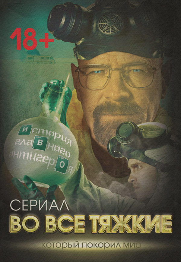  Во все тяжкие. История главного антигероя(Вадим Тушин) 