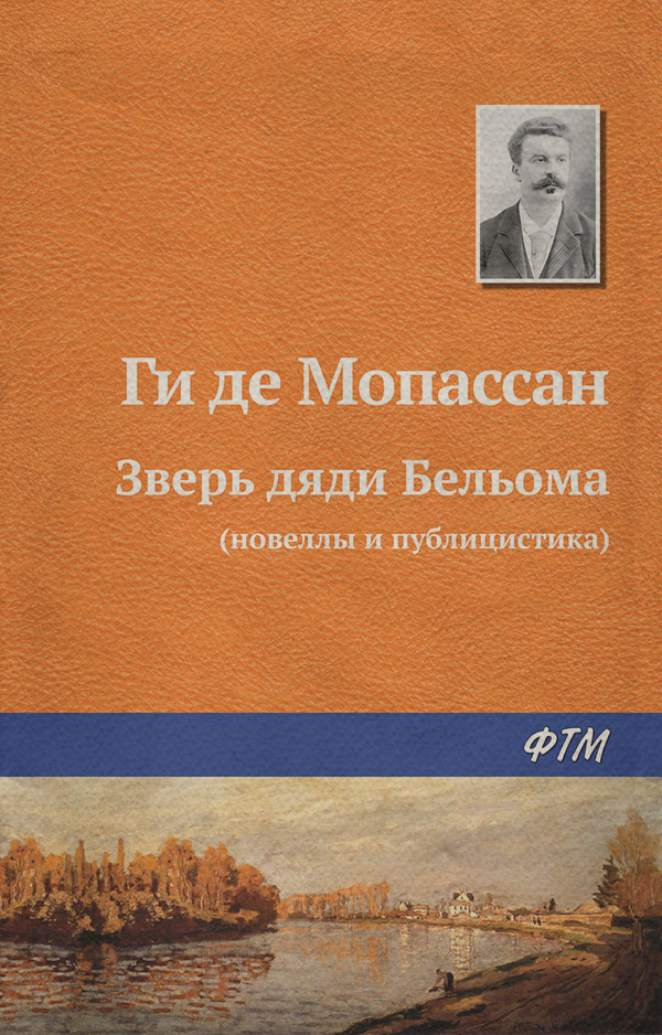 Зверь дяди Бельома