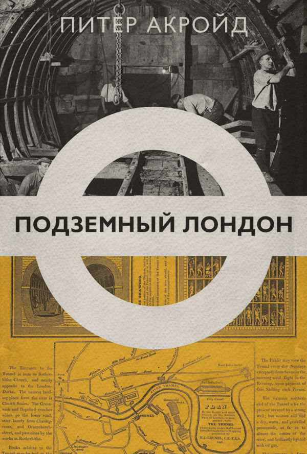  Подземный Лондон(Питер Акройд) 