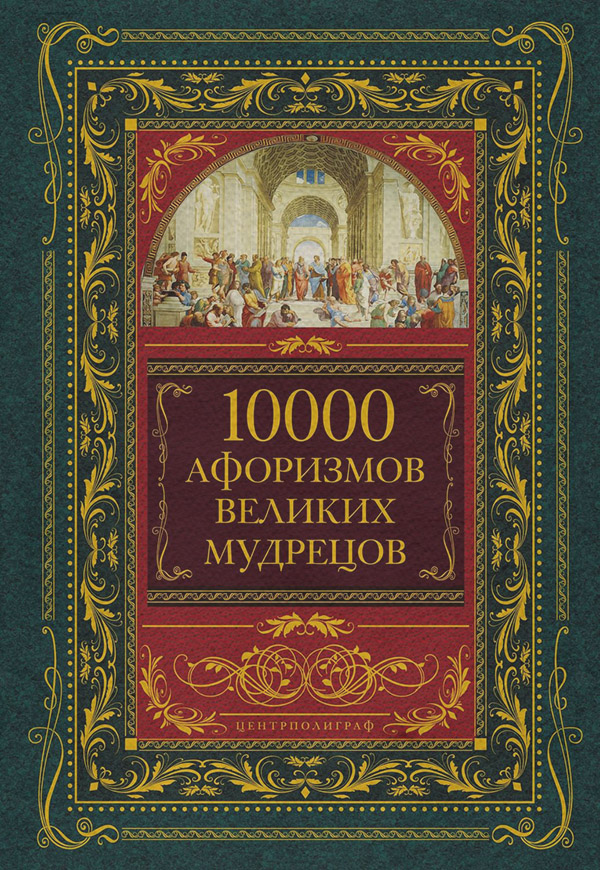  10000 афоризмов великих мудрецов( Коллектив авторов) 