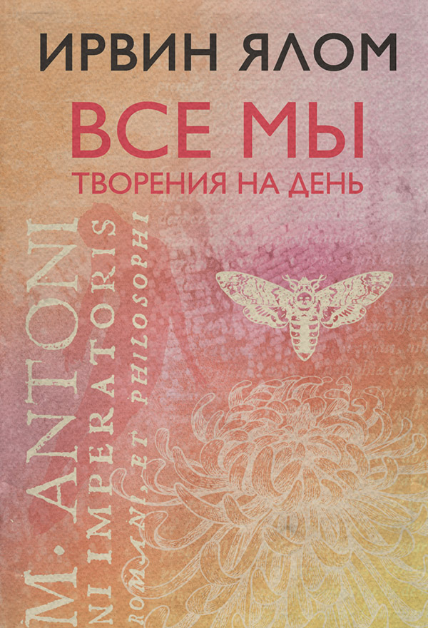  Все мы творения на день(Ирвин Ялом) 