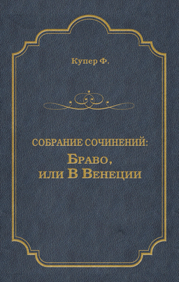 Браво, или В Венеции