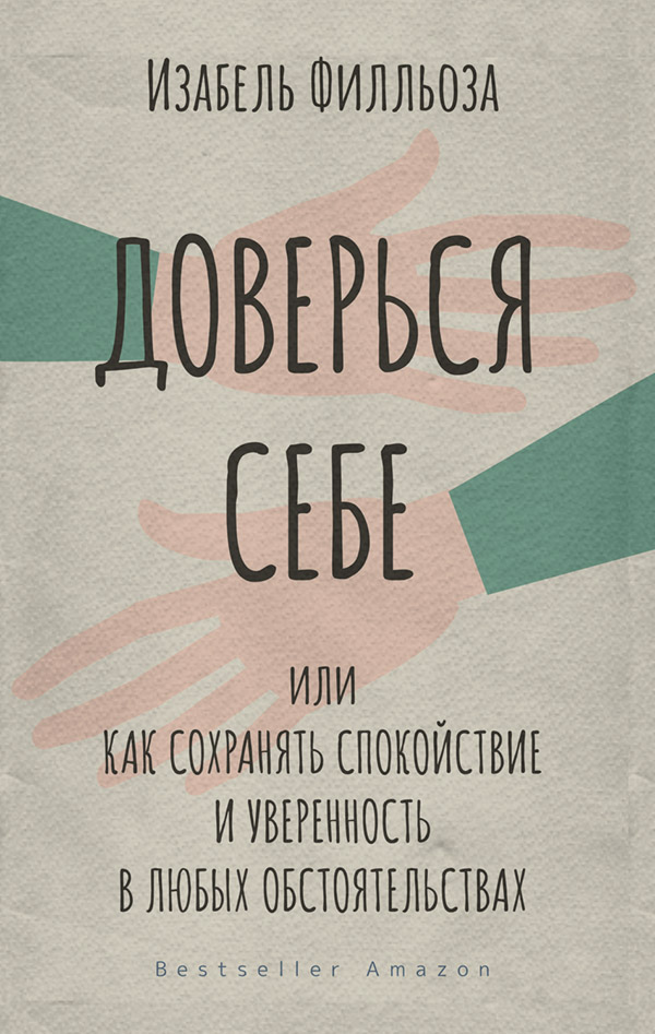 Саморозвиток / особистісний ріст Доверься себе, или Как сохранять спокойствие и уверенность в любых обстоятельствах(Изабель Филльоза) 
