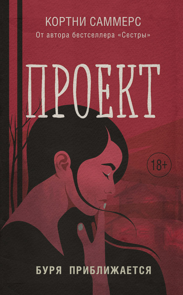 Young adult Проект(Кортни Саммерс) 