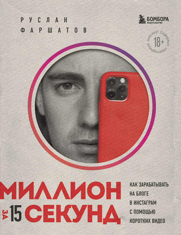 Посібники Миллион за 15 секунд. Как зарабатывать на блоге в Инстаграм с помощью коротких видео(Руслан Фаршатов) 