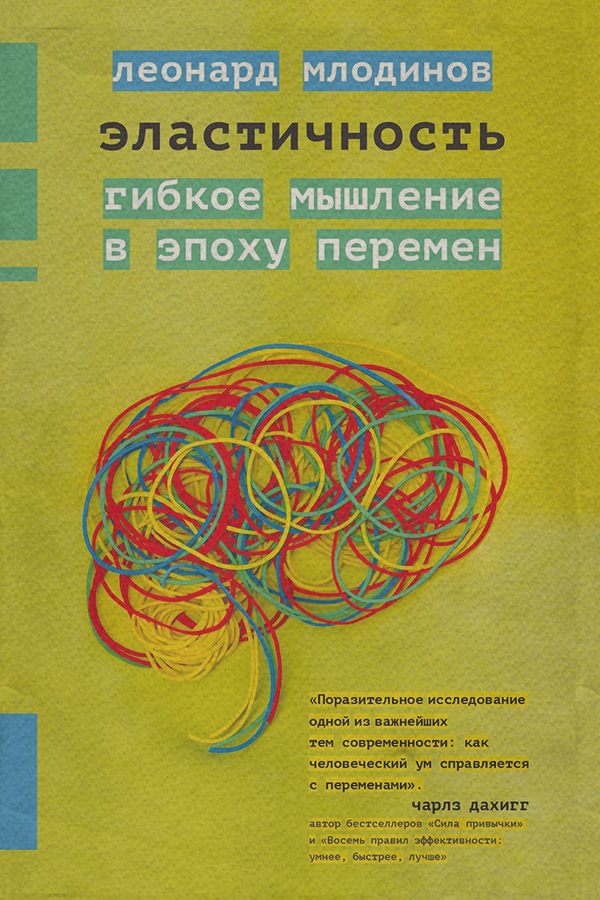 Эластичность. Гибкое мышление в эпоху перемен