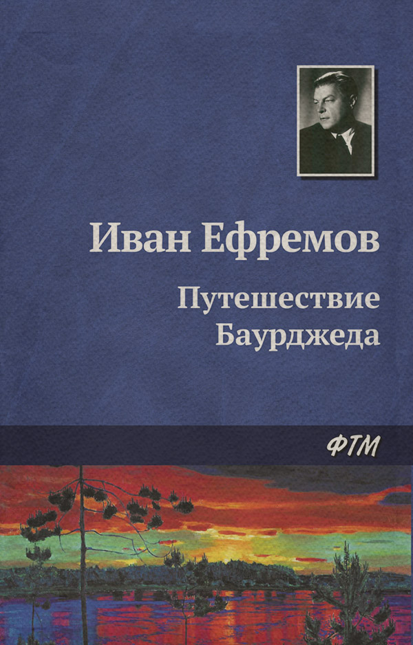 Путешествие Баурджеда