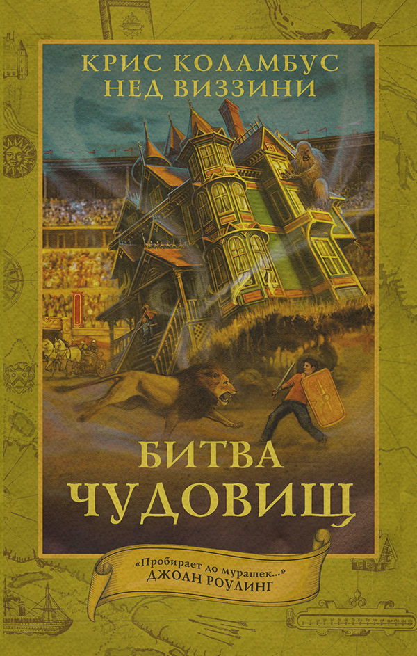 Казки Битва чудовищ(Нед Виззини) 