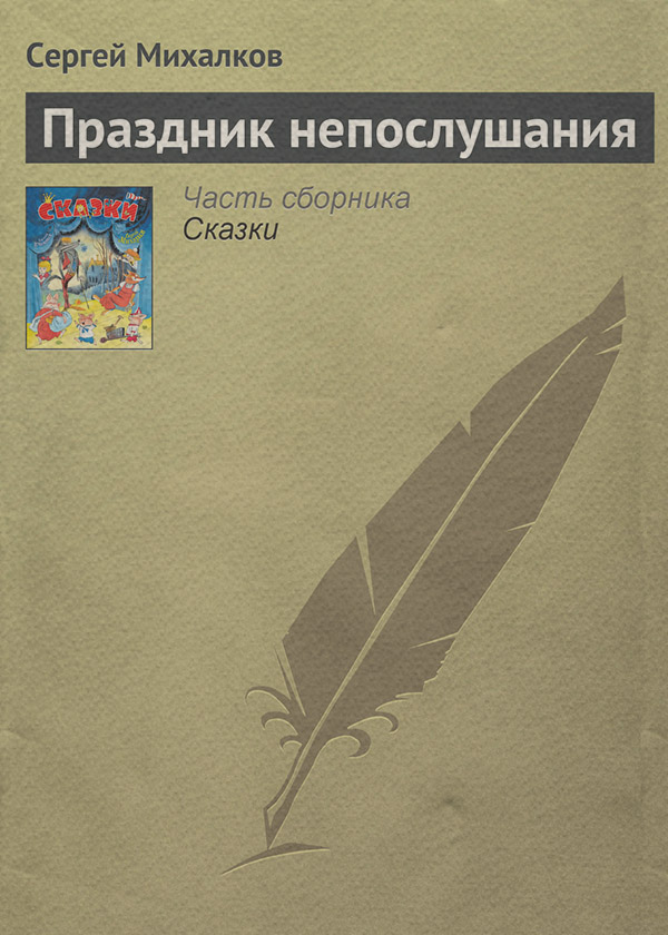 Детская проза Праздник непослушания(Сергей Михалков) 