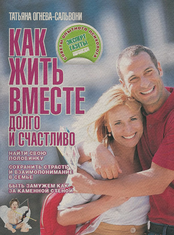  Как жить вместе долго и счастливо(Татьяна Огнева-Сальвони) 