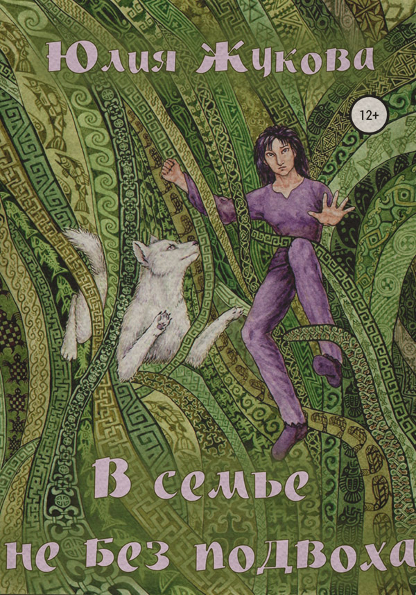 В семье не без подвоха