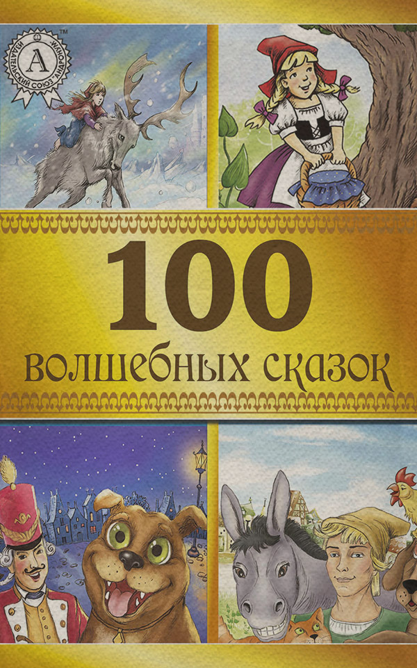 100 волшебных сказок