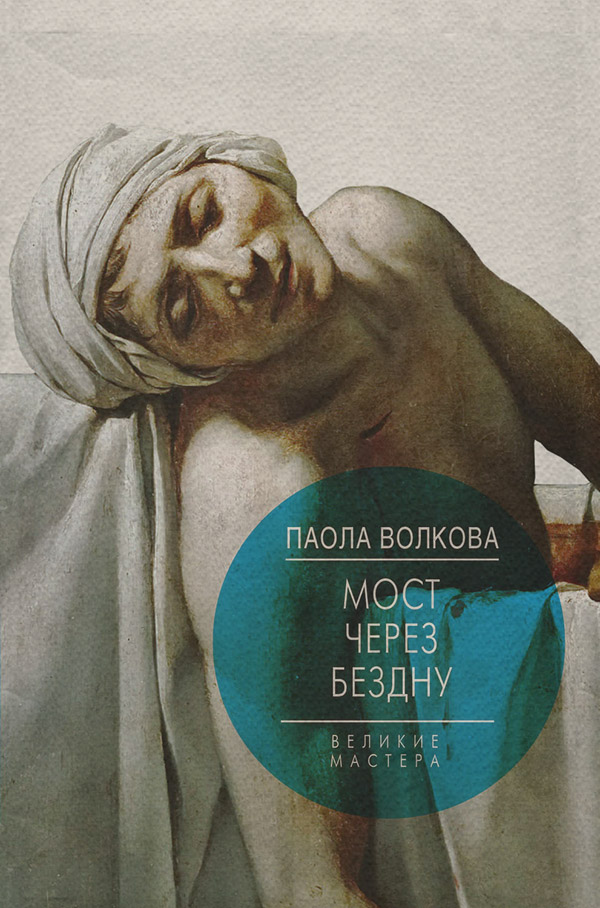 История искусства Мост через бездну. Великие мастера(Паола Волкова) 