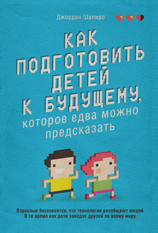  Как подготовить детей к будущему, которое едва можно предсказать(Джордан Шапиро) 
