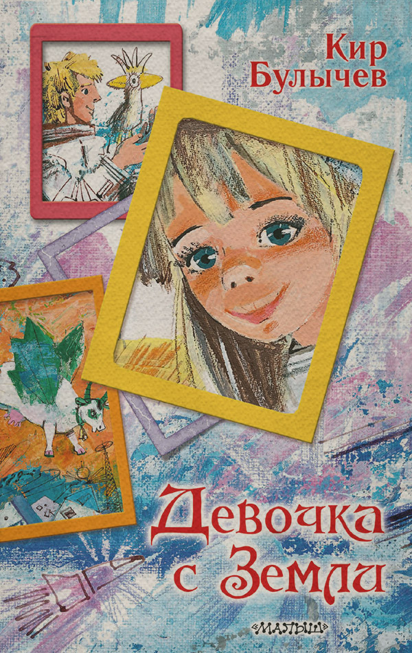 Девочка с Земли