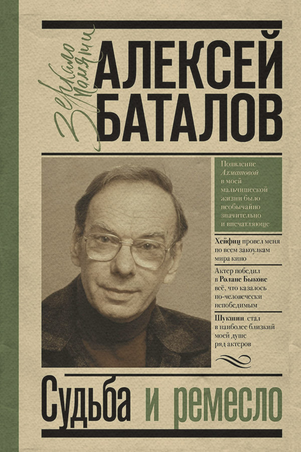  Судьба и ремесло(Алексей Баталов) 