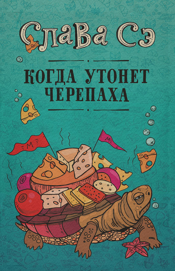 Когда утонет черепаха