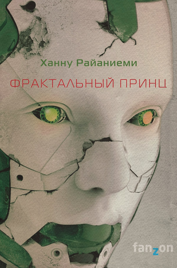 Кіберпанк Фрактальный принц(Ханну Райаниеми) 