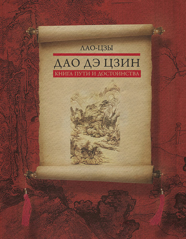 Дао дэ цзин. Книга пути и достоинства