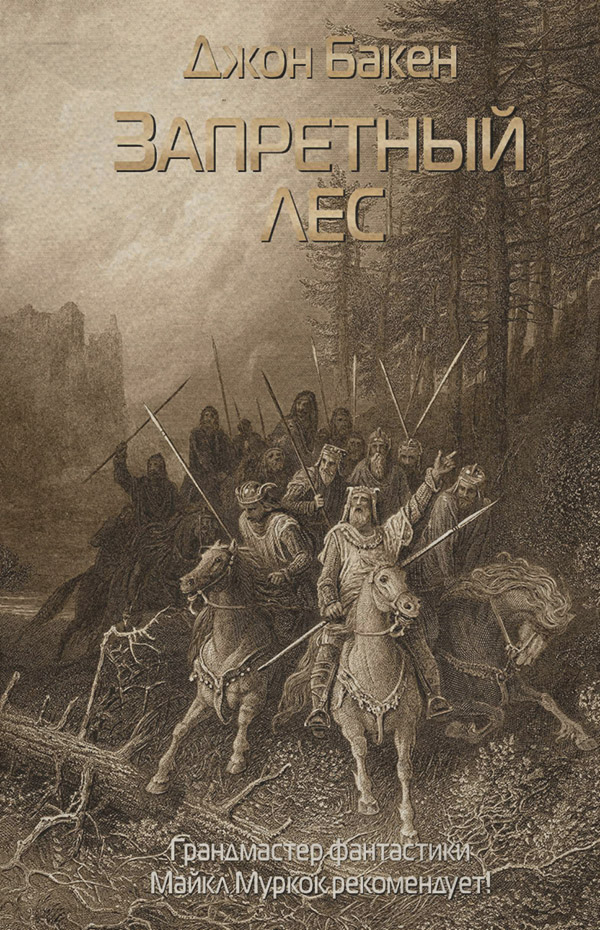 Запретный лес