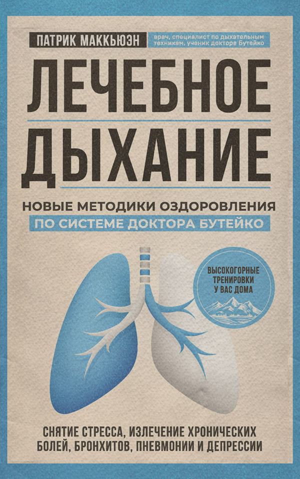 Здоров'я Лечебное дыхание. Новые методики оздоровления по системе доктора Бутейко(Патрик Маккьюэн) 