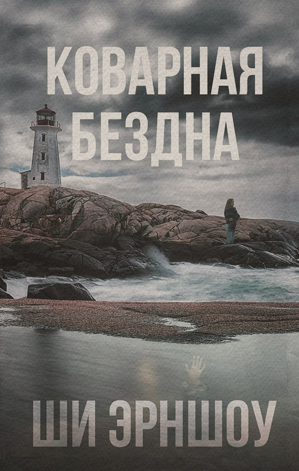Трилери Коварная бездна(Ши Эрншоу) 
