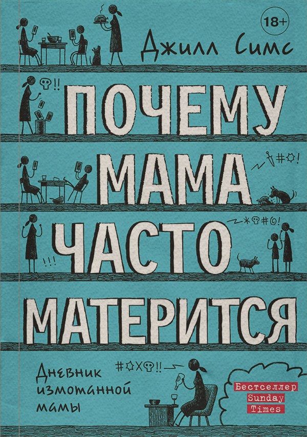 Зарубежный юмор Почему мама часто матерится(Джилл Симс) 