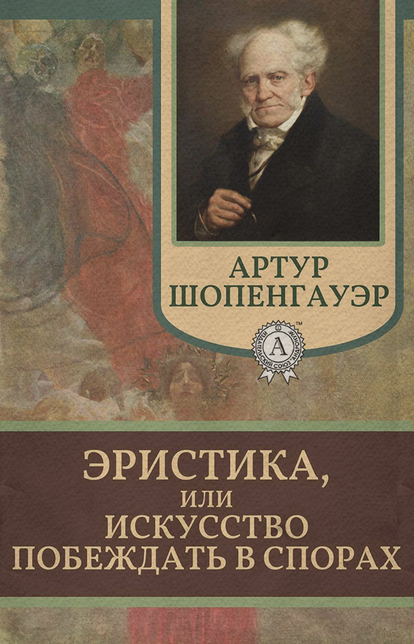  Эристика, или Искусство побеждать в спорах(Артур Шопенгауэр) 