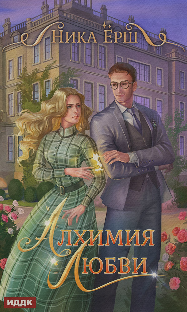 Алхимия любви