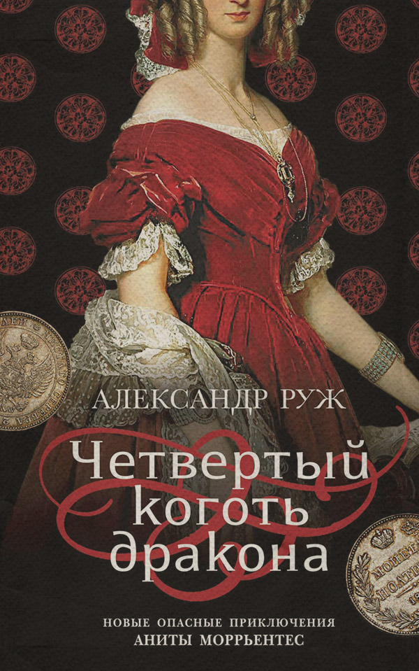 Історичні детективи Четвертый коготь дракона(Александр Руж) 