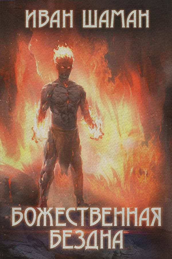 Божественная бездна